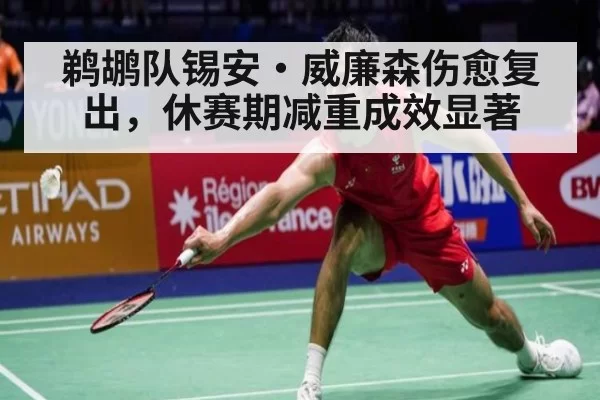鹈鹕队锡安·威廉森伤愈复出，休赛期减重成效显著