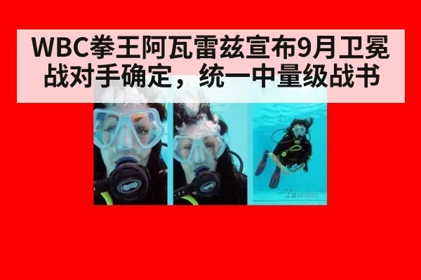 WBC拳王阿瓦雷兹宣布9月卫冕战对手确定，统一中量级战书