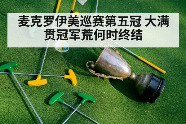Rory McIlroy golf trophy