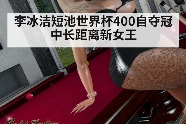 李冰洁短池世界杯400自夺冠 中长距离新女王