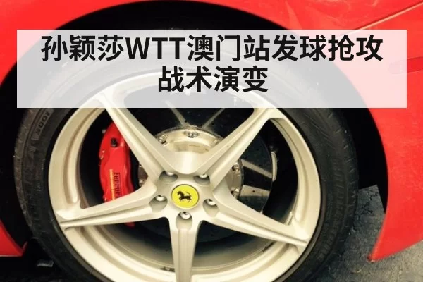 孙颖莎WTT澳门站发球抢攻战术演变