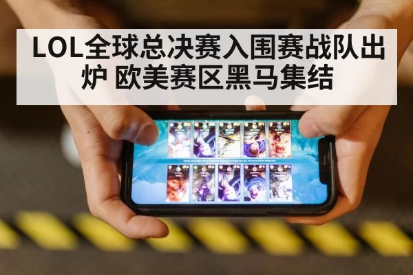 LOL全球总决赛入围赛战队出炉 欧美赛区黑马集结