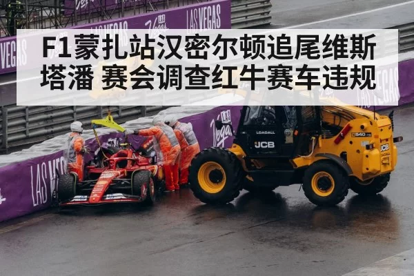 F1蒙扎站汉密尔顿追尾维斯塔潘 赛会调查红牛赛车违规