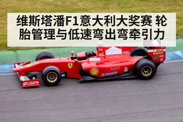 维斯塔潘F1意大利大奖赛 轮胎管理与低速弯出弯牵引力